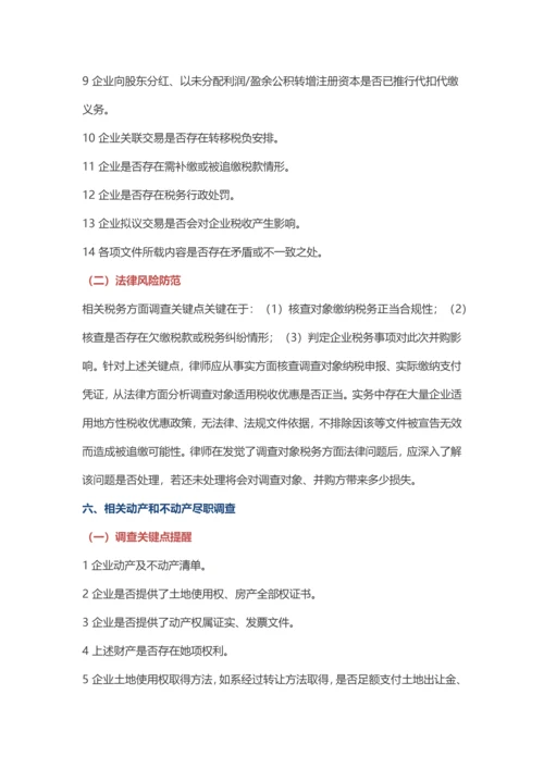 法律尽职调查要点提示与法律风险防控.docx