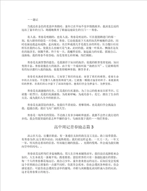 高中周记青春励志