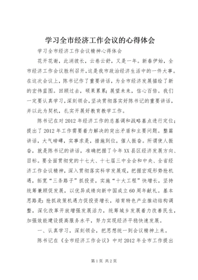 学习全市经济工作会议的心得体会 (5).docx