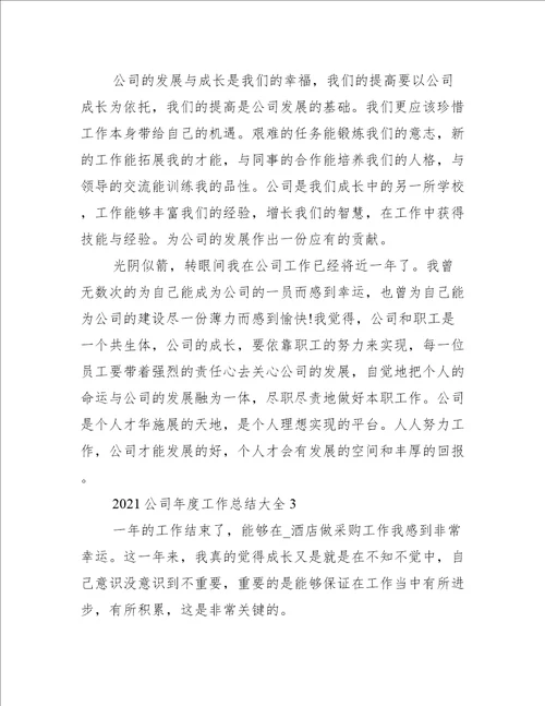 2021公司年度工作总结大全