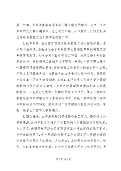 全学分制改革下高校思想政治教育模式的转变.docx