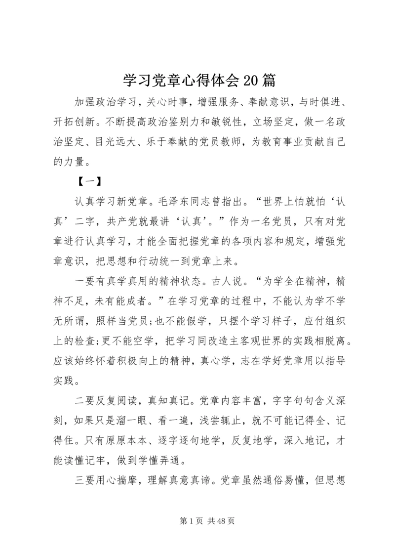 学习党章心得体会20篇.docx