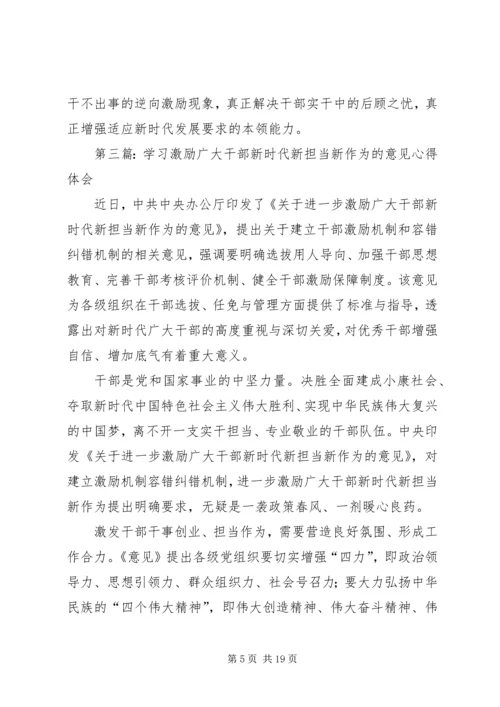 学习激励广大干部新时代新担当新作为的意见心得体会（集锦11篇） (2).docx