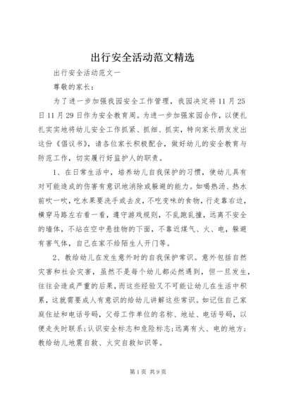 出行安全活动范文精选.docx