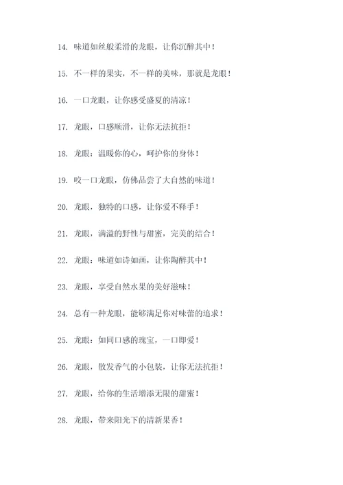 最吸引人的龙眼广告语