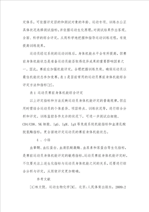 赛前运动员身体机能生化评定方法与应用