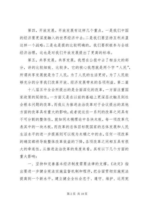 学习党的十八届五中全会要点心得体会10篇 (2).docx