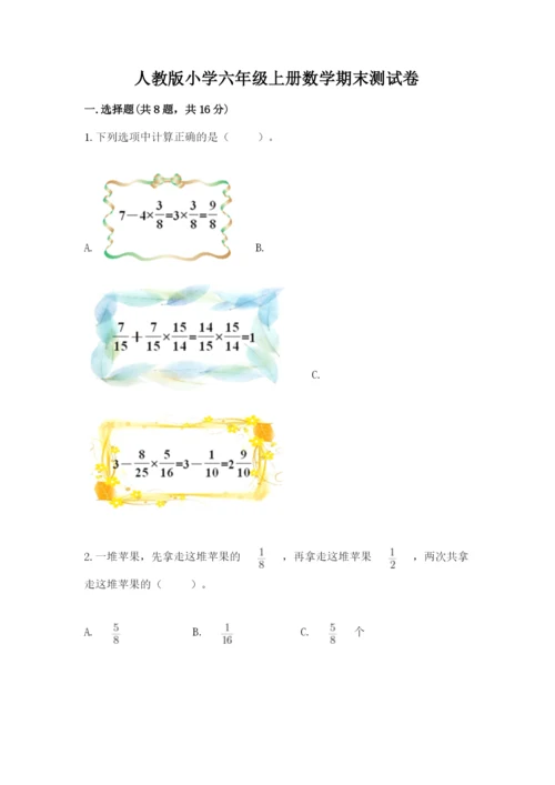 人教版小学六年级上册数学期末测试卷答案下载.docx