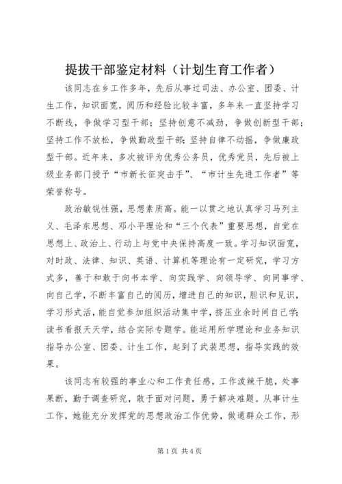 提拔干部鉴定材料（计划生育工作者） (4).docx