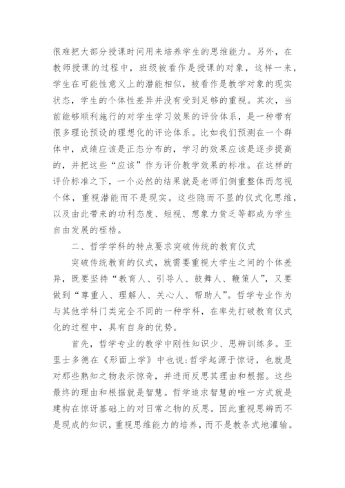 浅谈以哲学的方式进行哲学教学论文.docx