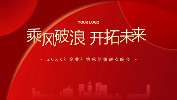 大气红色企业年终总结暨颁奖典礼