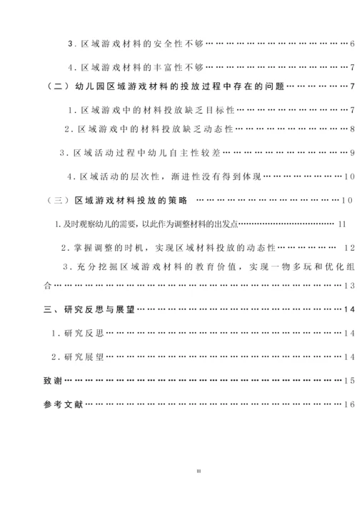 幼儿园区域游戏中材料投放策略的研究.docx