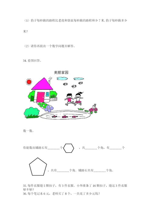 二年级上册数学解决问题50道及答案【易错题】.docx