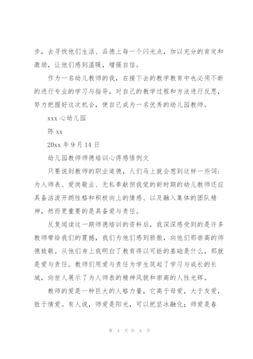 幼儿园教师师德培训心得感悟例文.docx