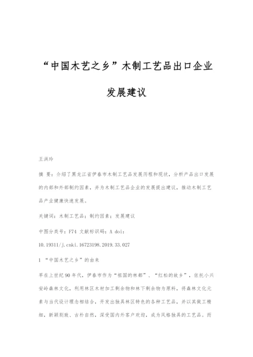 中国木艺之乡木制工艺品出口企业发展建议.docx