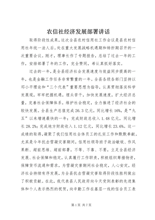 农信社经济发展部署讲话.docx