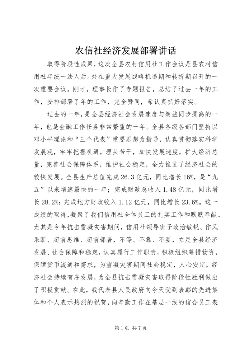 农信社经济发展部署讲话.docx