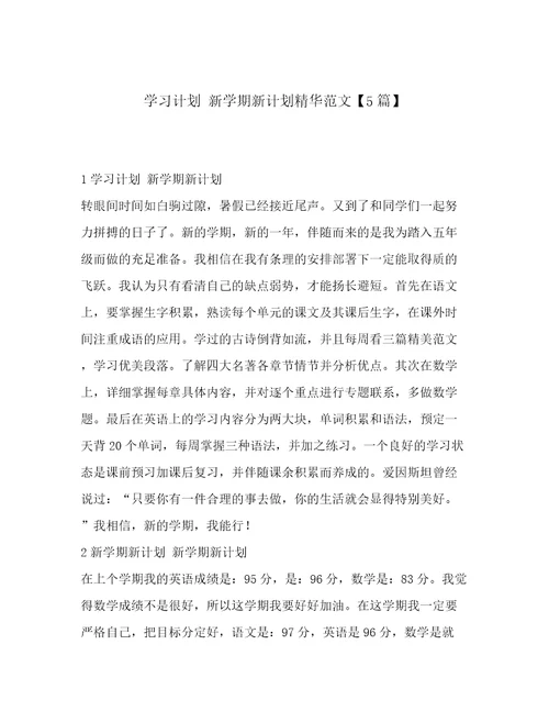 学习计划新学期新计划精华范文5篇