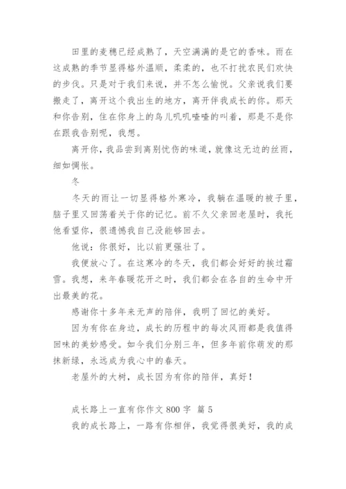 成长路上一直有你作文800字.docx