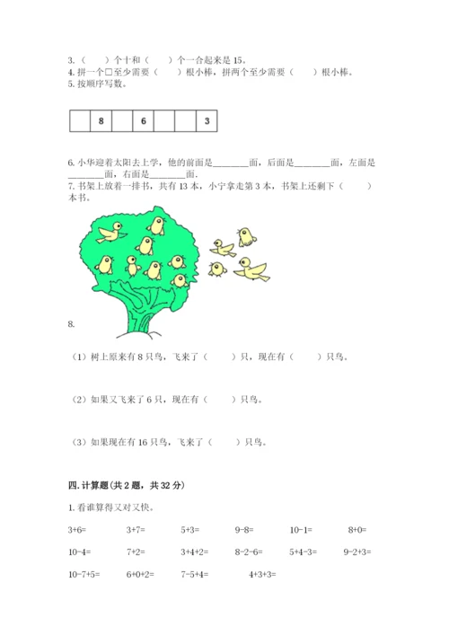 小学数学一年级上册期末测试卷及参考答案【名师推荐】.docx