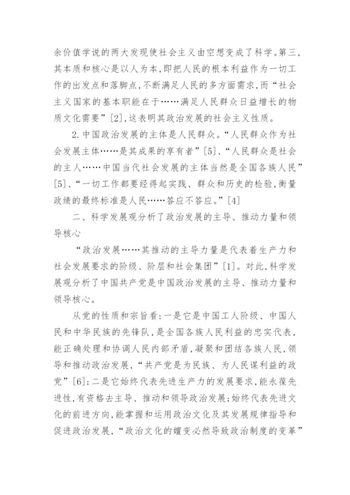 关于科学发展观的意义的毛概论文.docx