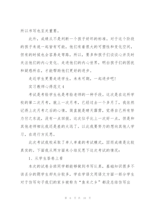 实习教师心得范文5篇.docx