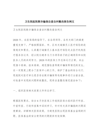 卫生院医院欺诈骗保自查自纠整改报告例文.docx