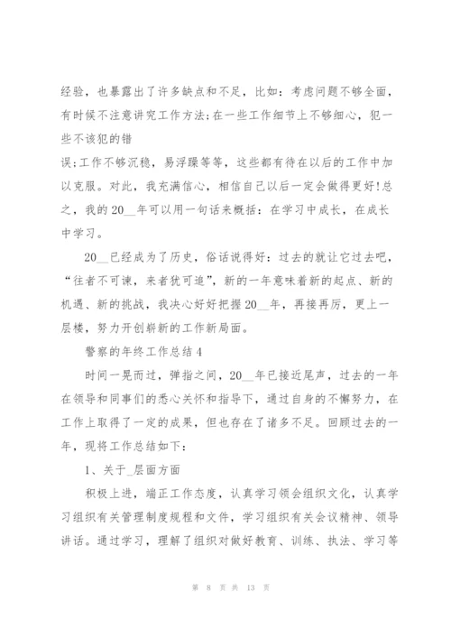 警察的年终工作总结.docx