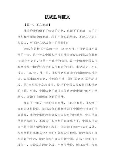 抗战胜利征文.docx