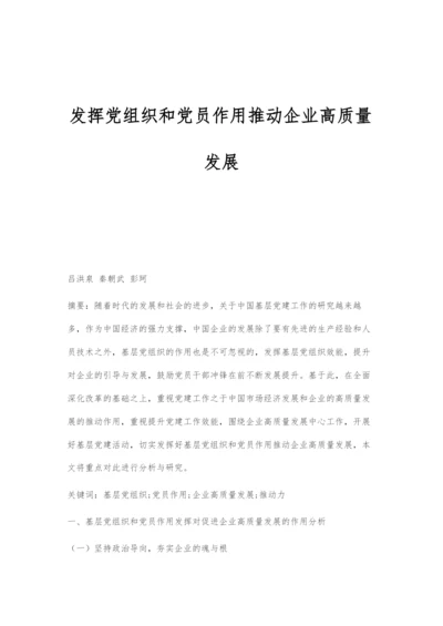 发挥党组织和党员作用推动企业高质量发展.docx