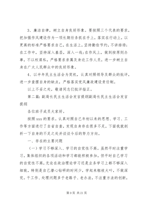 分管交通副市长民主生活会发言提纲.docx