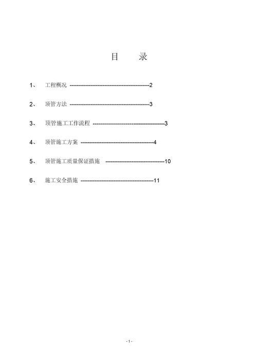 人工顶管施工方案