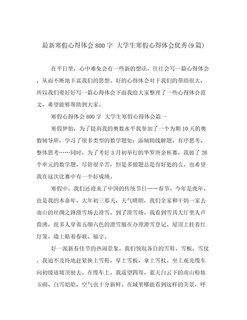 最新寒假心得体会800字大学生寒假心得体会优秀(9篇)