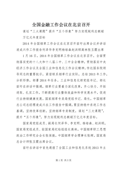 全国金融工作会议在北京召开_1 (5).docx