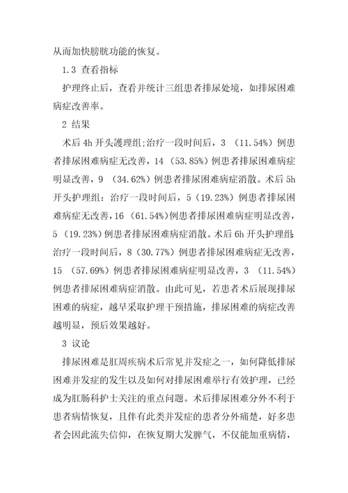 肛周疾病术后排尿困难的护理干预措施