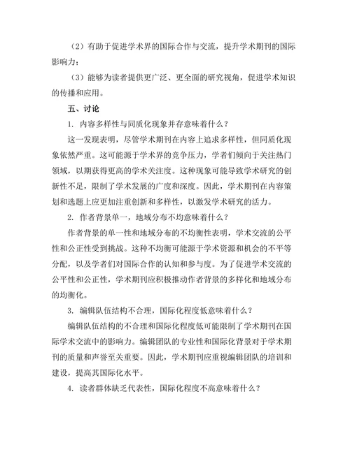 学术期刊的多样性与包容性研究