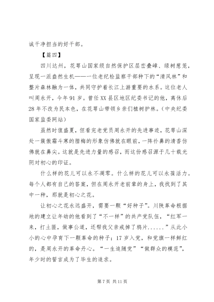 学习周永开先进事迹心得5篇.docx