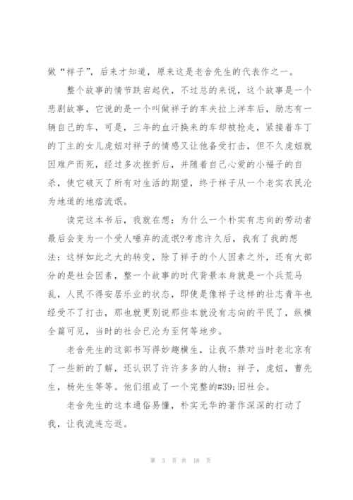 骆驼祥子读书心得10篇.docx