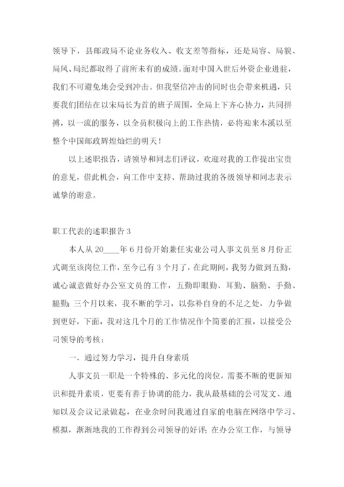 职工代表的述职报告15篇.docx