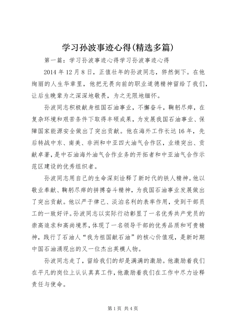 学习孙波事迹心得(精选多篇).docx