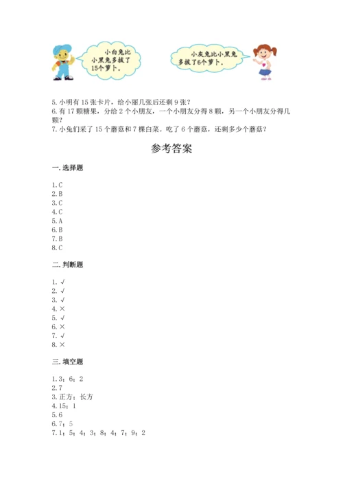 人教版一年级下册数学期中测试卷（名师系列）.docx