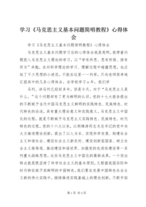学习《马克思主义基本问题简明教程》心得体会 (6).docx