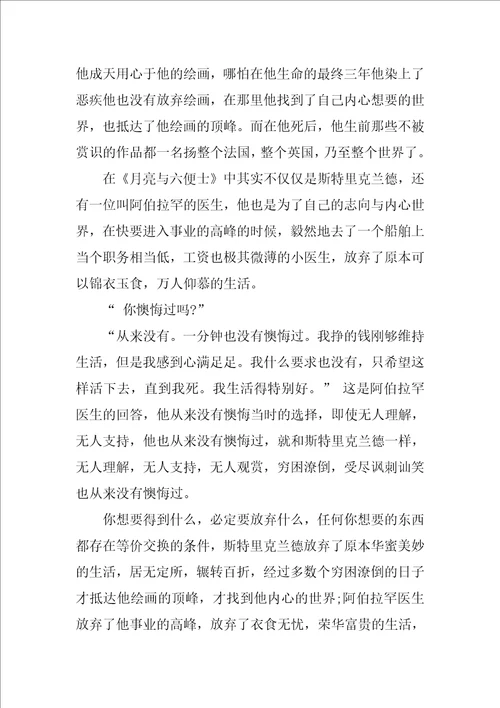 月亮与六便士的读书心得体会10篇