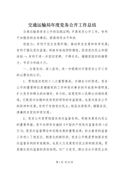 交通运输局年度党务公开工作总结.docx