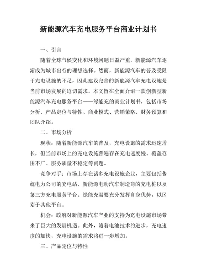 新能源汽车充电服务平台商业计划书