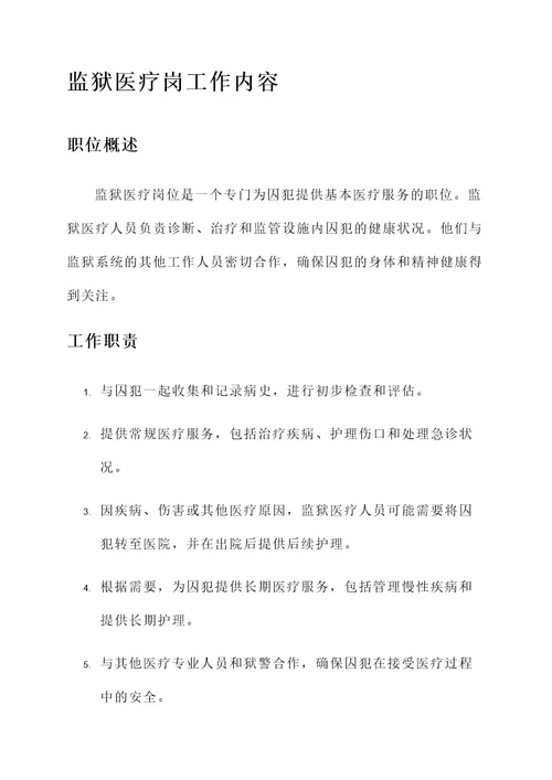 监狱医疗岗工作内容