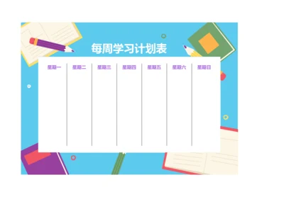 可爱卡通学习计划表课程表学习安排表