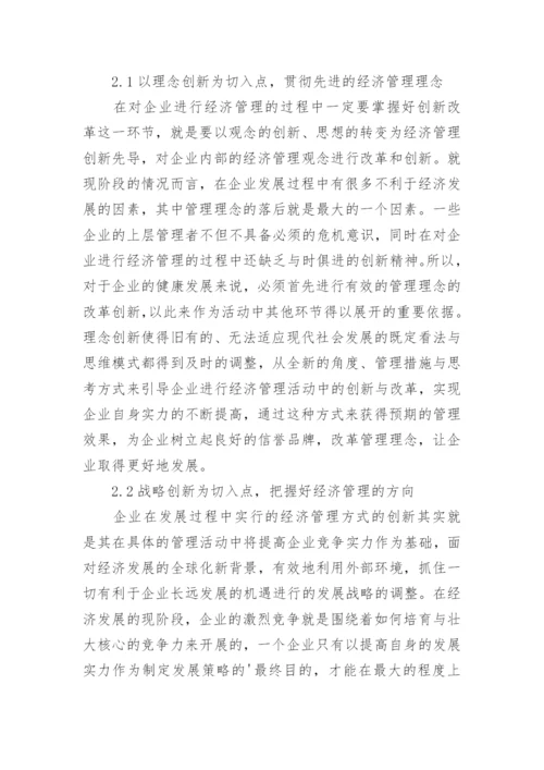 新时期经济管理的论文.docx