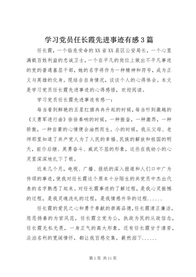 学习党员任长霞先进事迹有感3篇.docx