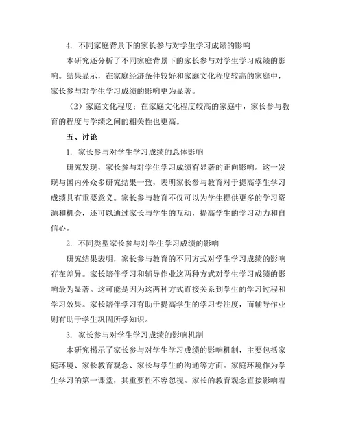 家长参与对学生学习成绩的影响研究